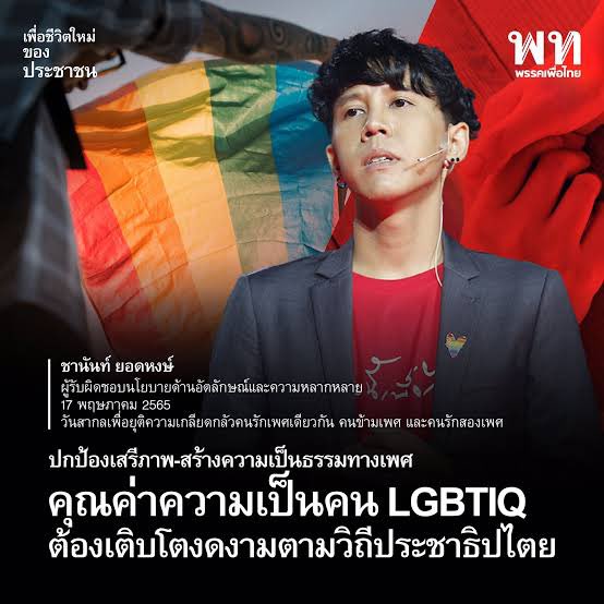 armupdate's tweet photo. ลาออกอีกคน!  “ชานันท์ ยอดหงษ์” ผู้สมัครส.ส.ปาร์ตี้ลิสต์ เพื่อไทย - ผู้รับผิดชอบนโยบายด้านความหลากหลายทางเพศ ลาออกจากสมาชิกพรรคเพื่อไทย เป็นคนล่าสุด https://t.co/9GVK3mHviy