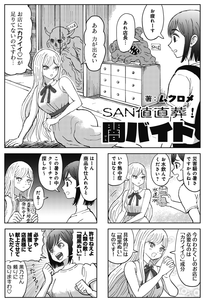 ◤ ◥
大人気連載
◣ ◢
きららMAX10月号の
『SAN値直葬!闇バイト』も水着回!
今年の夏は魔珍海岸で神話生物と戯れよう!!!!
【今すぐニコニコ漫画で世界の真実を目撃!】
https://t.co/kwNnerRuKB