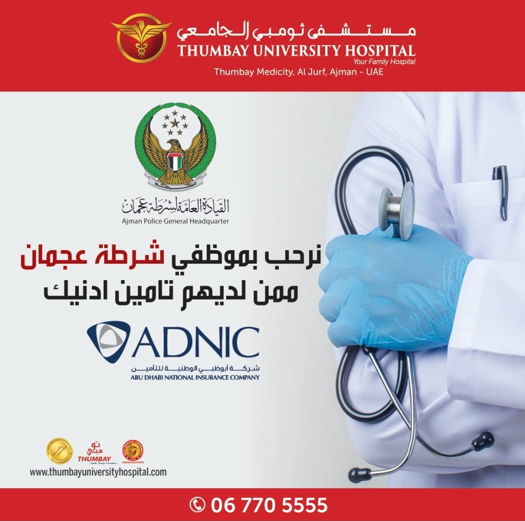 Happy to extend our services to Ajman Police staff and family members 

For More Information Contact : 067705555

#thumbay #ajman #sharjah #dubai #medicity #hospital #bestdoctors #uae #ajmanpolice