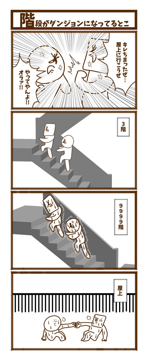【階段がダンジョンになっているとこ】
#初投稿です #漫画が読めるハッシュタグ 