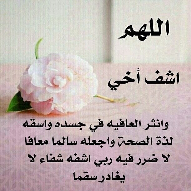 Farh7_'s tweet image. أسأل الله العظيم #رب العرش العظيم أن يشفي #أخي وحبيبي وقرة عيني #شفاءا عاجلاً تاماً لا يغادر سقماً .. أرجوكم كل أخ وأخت في الله ادعوا #لاخوي شاب تعبان ادعوا له بـ #الشفاء العاجل ، ربما أحدكم له #دعوة #مستجابة أرجوووكم 😭 الله لا #يفجع قلوبكم ولا قلوبنا على #غالي 😭يارب العالمين .