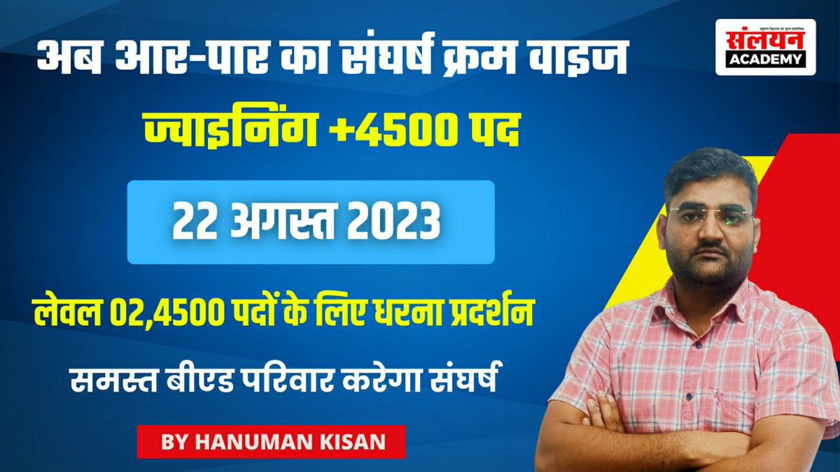 अध्यापक L2 के साथ न्याय करो
#लेवल_2_4500_पद_बढाओ
#लेवल_2_4500_पद_बढाओ
#ग्रेड_1_2_3_क्रमशः_नियुक्ति_कराओ
@GovindDotasra @RajCMO @pantlp @DrBDKallaINC @JATbera1   @INCRajasthan7
22 अगस्त 2023 को जयपुर चलो @1stIndiaNews @ashokgehlot51 @zeerajasthan_