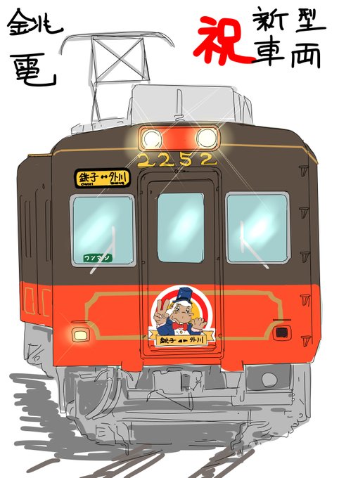 「帽子 電車」のTwitter画像/イラスト(新着)