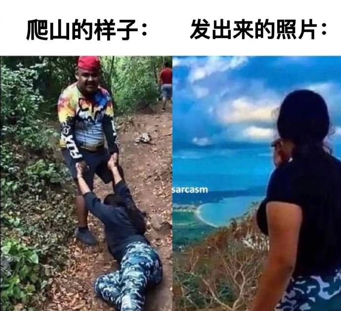 爬的时候多狼狈，摆的姿势就要多潇洒！