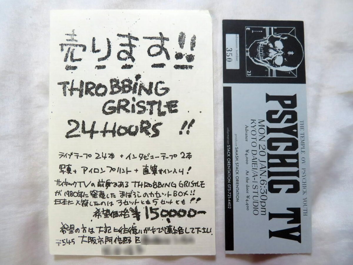 スロッビング・グリッスルの24本組カセット24 Hours、ジェネシス・P・オリッジのサイキックTVの1986年1月20日 京都大映撮影所ライブの時に会場外で並んでいたら24Hours売りますのチラシを全員に配っていた女性がいて15万円の値段に苦笑した想い出。チラシ出てきました。チケットも。 #ThrobbingGristle