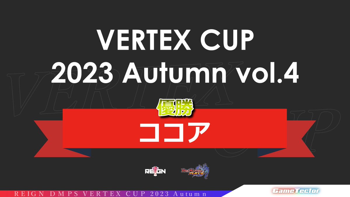 gt_REIGN's tweet photo. 8/18開催「REIGN DMPS VERTEX CUP 2022 Autumnvol.4」結果報告

優勝：ココアさん(@CocoanGa)
準優勝：manekinyanさん(@manekinyan82053)

お二人ともおめでとうございます！
※画像は優勝者使用デッキです。
#デュエプレ #REIGN_DMPSt #gtREIGN https://t.co/fSA61OrZBw