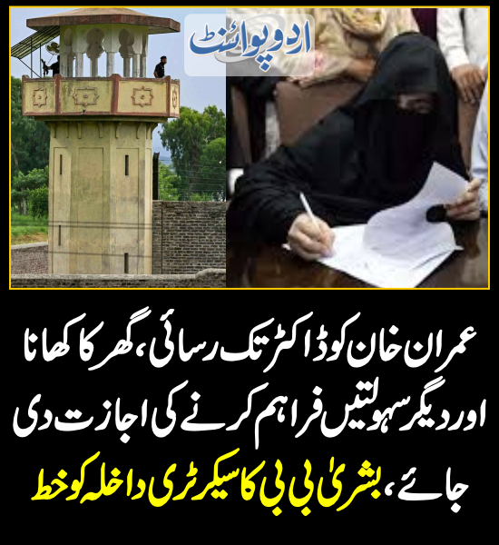 DailyUrduPoint's tweet image. بشریٰ بی بی کا سیکرٹری داخلہ کو خط
urdupoint.com/n/3694434

@PTIofficial @ImranKhanPTI #BushraBB #AttockJail #InteriorSecretary #Pakistan #ToshakhanaCase #CareTakerGovt