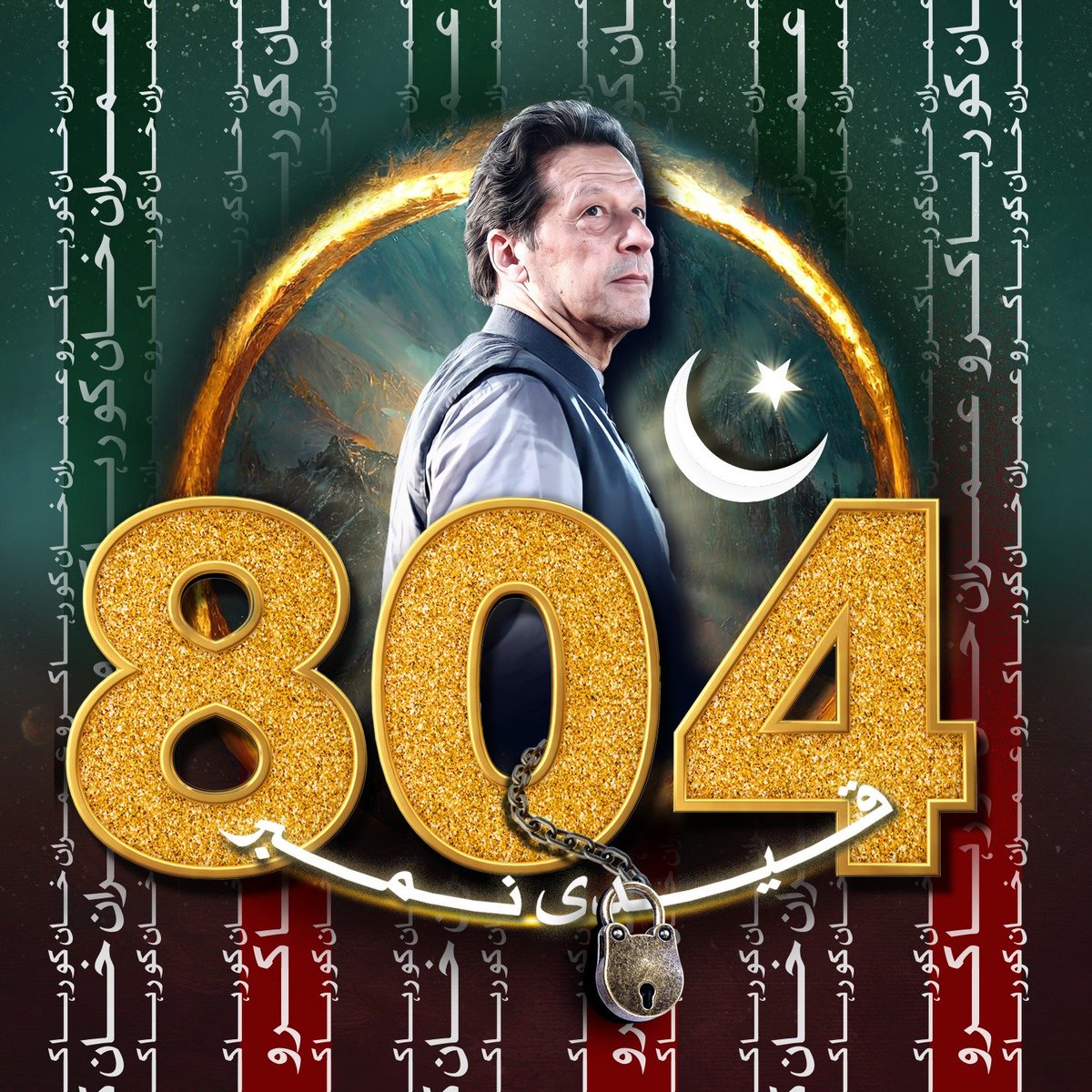 اسکی زندان میں بھی وہی آواز ہے کہ لا الہ الا للہ۔۔ نہیں ہے کوئی معبود اللہ کے سوا! وہ نہیں جھک رہا زمینی خداوؤں کے سامنے اور آخری حد تک اپنی قوم کے لئے لڑے گا، انشا اللہ

#FreeImranKhanNow