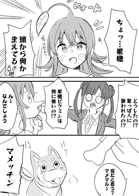 果穂ピクミンは影響されやすい
#シャニマス 