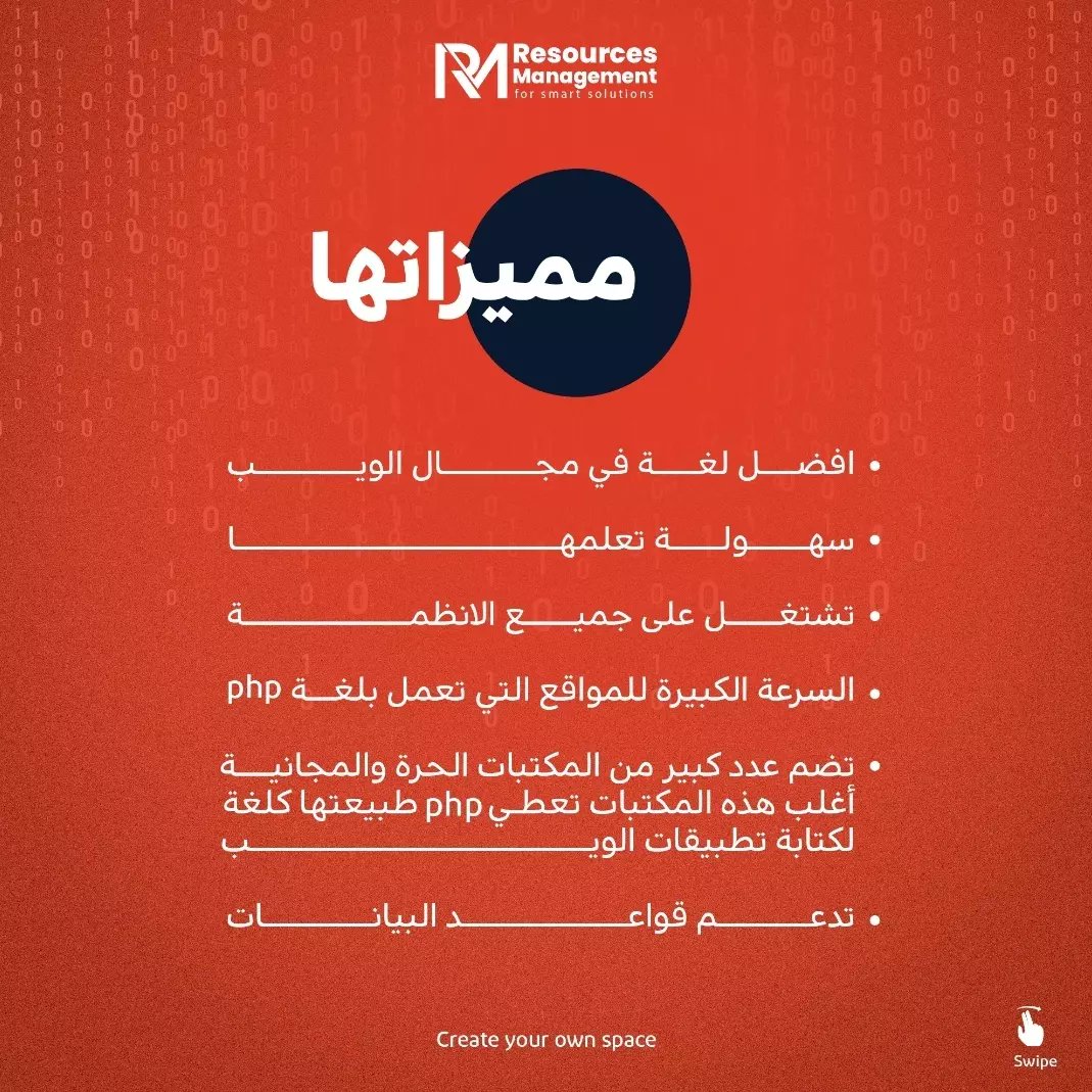 Resource2022's tweet image. لغة البرمجة - PHP - ⁉️
________________________
#programming #E_markеting #learn_programming  #تسويق_الكتروني #حملات_إعلانية  #البرمجة #لغات_البرمجة