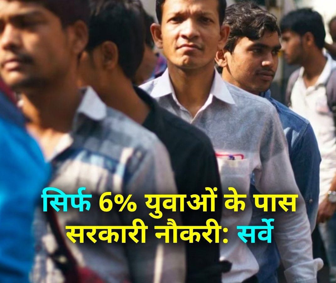 KrishnaYadavINN's tweet photo. आजादी के 76 साल बाद भी देश में सिर्फ 6% युवाओं के पास सरकारी नौकरी, 51 प्रतिशत बेरोजगार है ये आंकड़े बताते है कहाँ खड़े है हम! 

लोकनीति-CSDS सर्वे
#CSDSSurvey | CSDS Survey | Unemployment in India https://t.co/m4q4rwYwAc