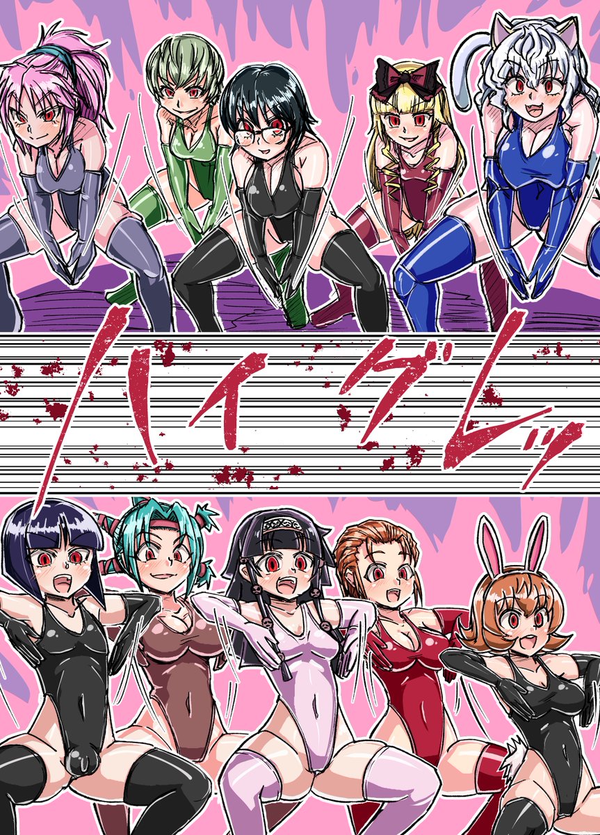 #ハイグレの日
過去作あげ～集団堕ちいいよね 