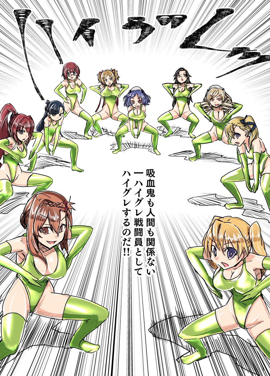 #ハイグレの日
過去作あげ～集団堕ちいいよね 