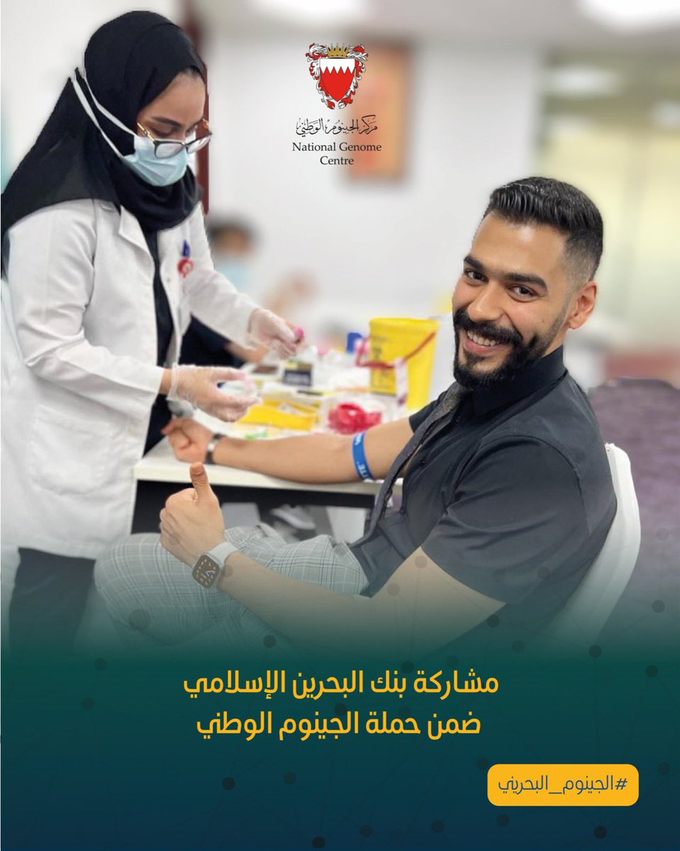 Bahraingenome's tweet photo. المجال لا يزال مفتوح لجميع المواطنين الراغبين في المشاركة  #حملة_الجينوم_الوطني الهادفة إلى جمع ٥٠ ألف عينة من #الجينوم_البحريني من خلال التوجه لأقرب مركز صحي مُسجل عليه والمشاركة لأخذ عينة من الدم ضمن ساعات العمل الرسمية للمختبر 

#الجينوم_البحريني
#مركز_الجينوم_الوطني
#الجينوم https://t.co/KqvEDSy7Jq