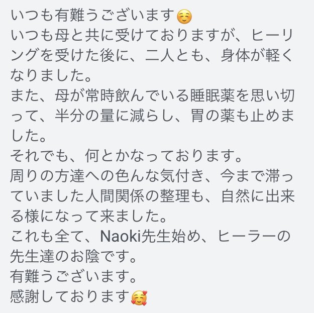 嬉しすぎるご感想。レイキヒーリングを受けることで内面の波動がアップ。体調の改善にとどまらず幸運体質に変化していきます。遠隔西洋レイキヒーリングスペース1日２回開催中。①昼12時〜元氣のパワーチャージTime②夜21時〜おやすみ前の癒しTime。継続はチカラなり。次はあなたの番です。Be Happy！