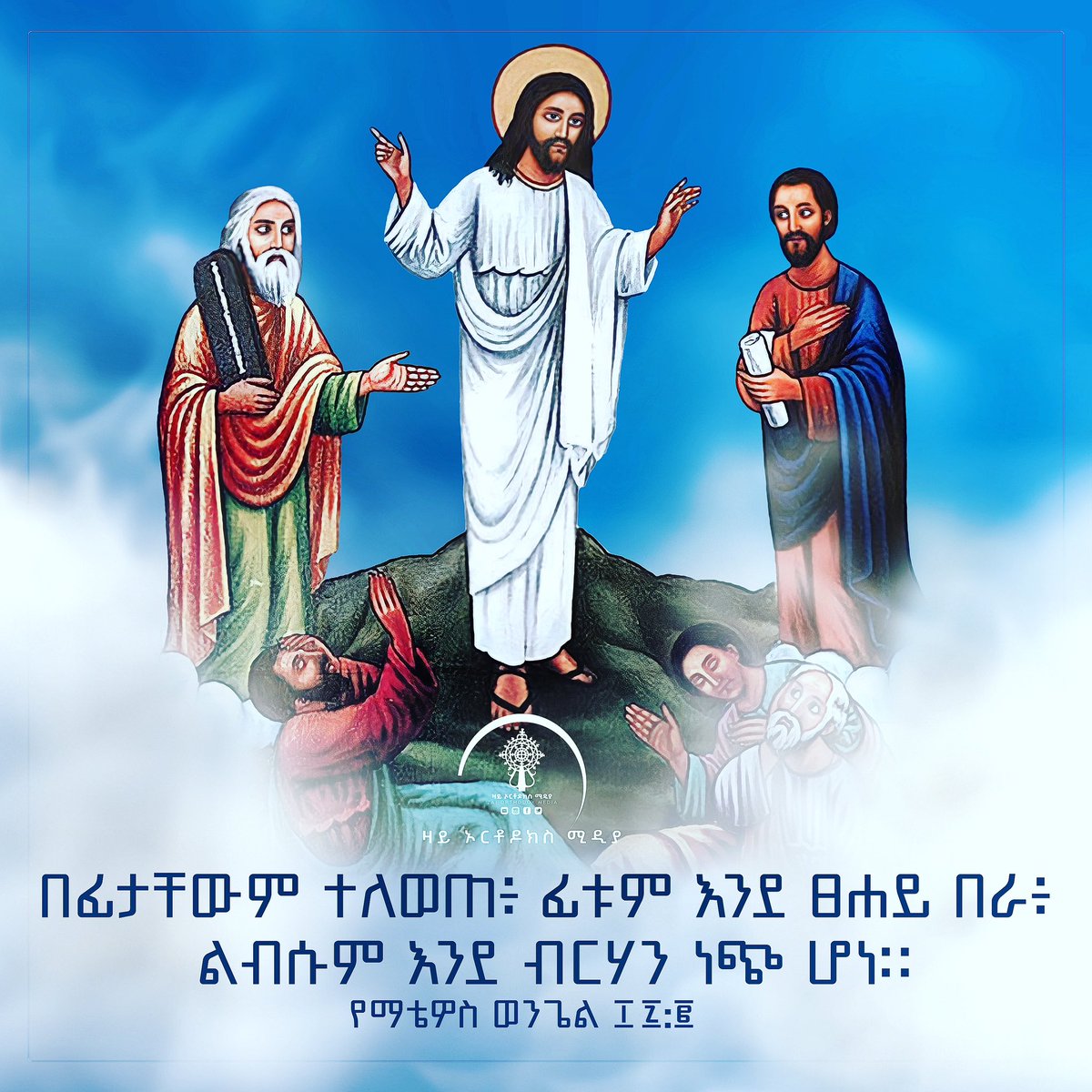 EOTCNews's tweet photo. "ወሪዶሙ እምደብር እምደብረ ታቦር ፤ አዘዞሙ ኢይንግሩ ዘርእዩ በደብር ፤ እስከ አመ ይትፌጸም በዕድሜሁ" ቅዱስ ያሬድ

እግዚአብሔር አምላካችን ብርሃነ መለኮቱን፣ ክብረ መንግስቱን ለገለጠበት በዓለ ደብረ ታቦር እንኳን አደረሰን አደረሳችሁ ! https://t.co/K6r2BsX7J3