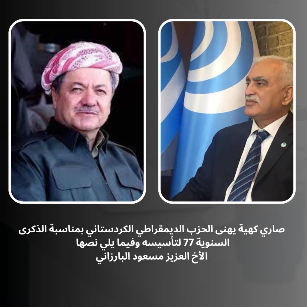 صاري كهية يهنى الحزب الديمقراطي الكردستاني بمناسبة الذكرى السنوية 77 لتأسيسه وفيما يلي نصها 
m.facebook.com/story.php?stor…