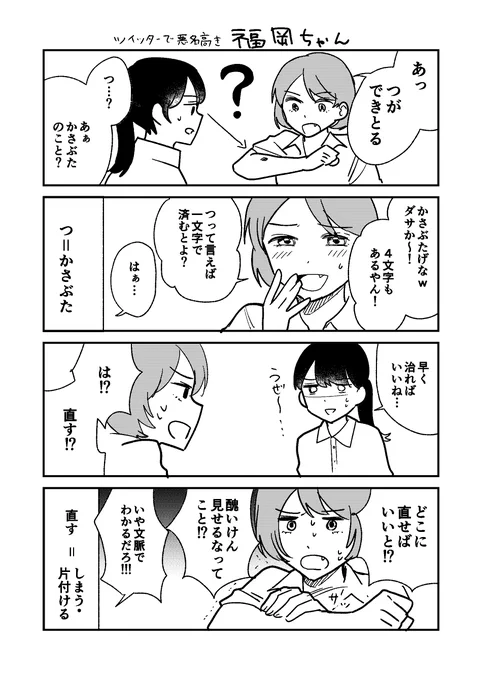 つと直すだけはめちゃくちゃ使いやすいので標準語に変換されずに出てしまう 
#地元民あるある #コルクラボマンガ専科 