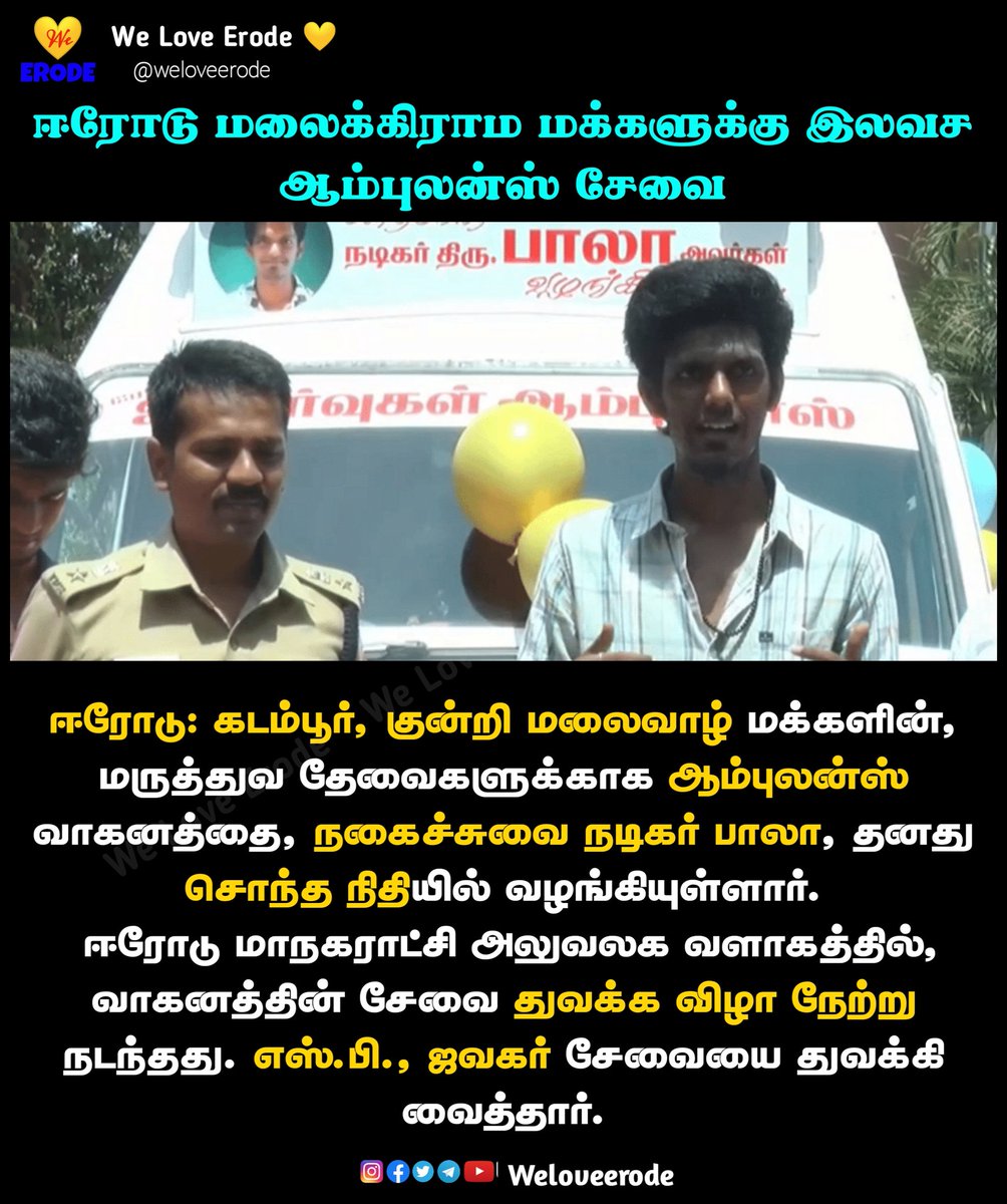 weloveerode_'s tweet photo. ஈரோடு மலைக்கிராம மக்களுக்கு இலவச ஆம்புலன்ஸ் சேவை

ஈரோடு மலைக்கிராம மக்களுக்கு இலவச ஆம்புலன்ஸ் சேவை
#weloveerode 
.
#erode #tamilnadu #tamil #india #chennimalai #arachalur #perundurai #gobichettipalayam #sathyamangalam #dhimbam #bannari #travel #travelphotography #temple  #nature https://t.co/8OlNMdlABm