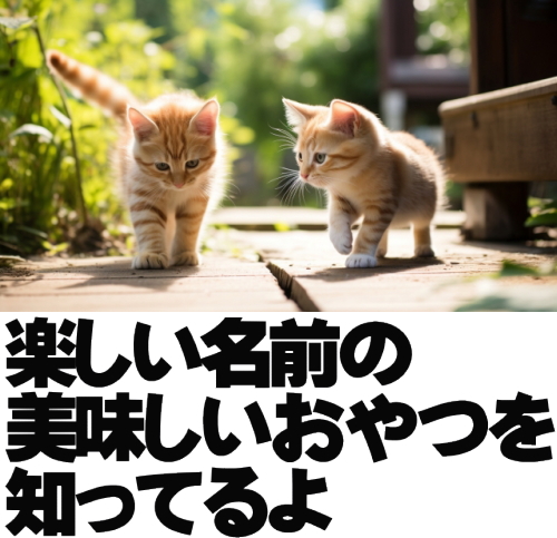 楽しい名前の
美味しいおやつを
知ってるよ
junglegymshow.com