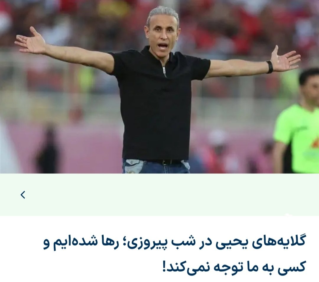 ali_reza_58's tweet photo. دامینوی مصاحبه‌های اعتراضی
صدای مظلومیت واقعی از یحیی شروع شد به پیروانی و بازیکنا رسید و حالا مدیر عامل پرسپولیس رسما پرده از روی فوتبال زشت و سیاست‌زده‌ی ایران برداشته، جایی که به زور اسپانسر رو وادار به قراداد بستن با تیم حکومتی میکنن... https://t.co/KlFlUwNoyP