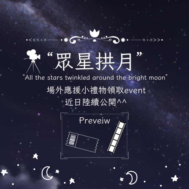 個人場外應援project 
「眾星拱月」

主要在場外發放紀念物資 
期待舊雨新知（老粉新粉）
一起來共襄盛舉

索取條件、方式及預覽圖
將於這幾天陸續公開
敬請期待

9/17 我們場外見！！

#文鐘業 #moonjongup #jongup #鐘業 #문종업 #종업 #피크타임 #peaktime #24시 #moonw4lk