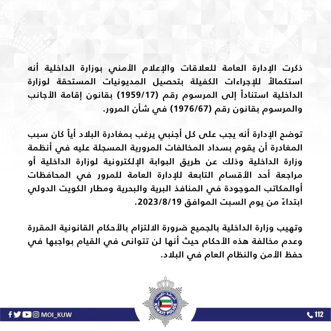 Foreigner should pay traffic violations and leave the country, Ministry of Interior Kuwait
