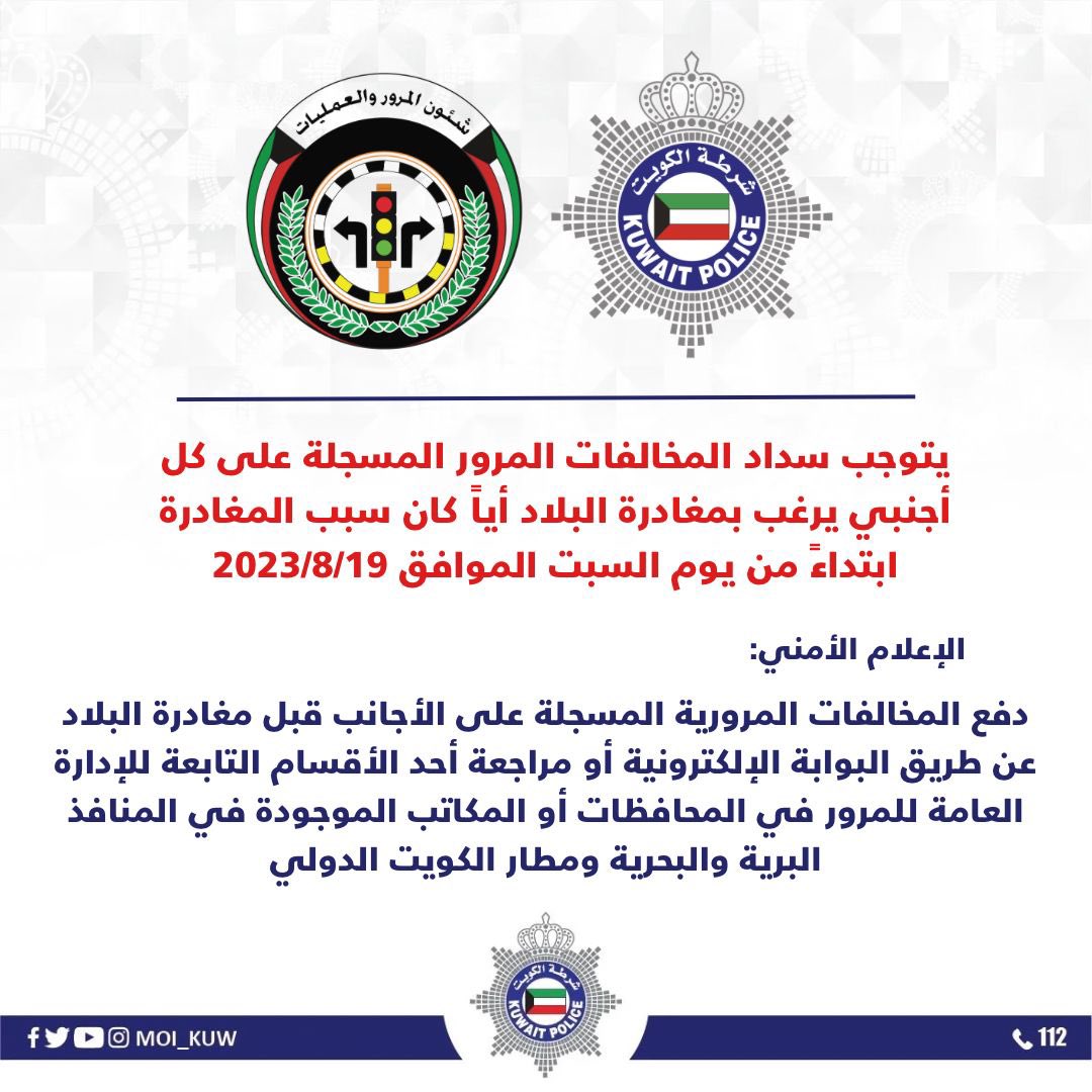 Foreigner should pay traffic violations and leave the country, Ministry of Interior Kuwait