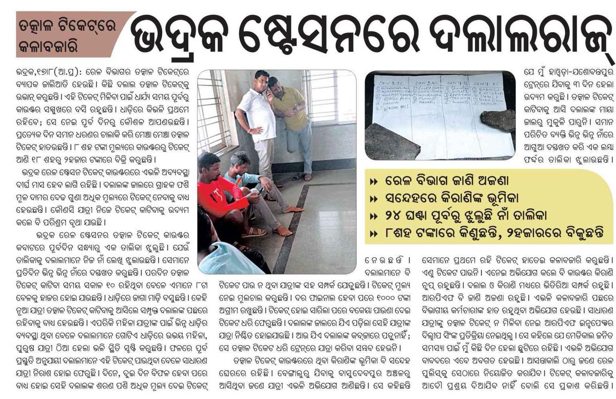 JanahitaS's tweet photo. ଏହାର କାରଣ ଓ ନିରାକରଣ ଉପରେ ଧ୍ୟାନଦେବେ କି @EasternRailway @AshwiniVaishnaw @DM_Bhadrak @AboutBalasore @AsitKumarSahu32 @Sitansu1981 @Bhajaman_Biswal @CMO_Odisha @Alokranjan5529 @MayurDa75555985 କେବେ ମିଳିବ ଦଳରି ଙ୍କ ଠାରୁ ମୁକ୍ତି https://t.co/r4ppzlrsJ8