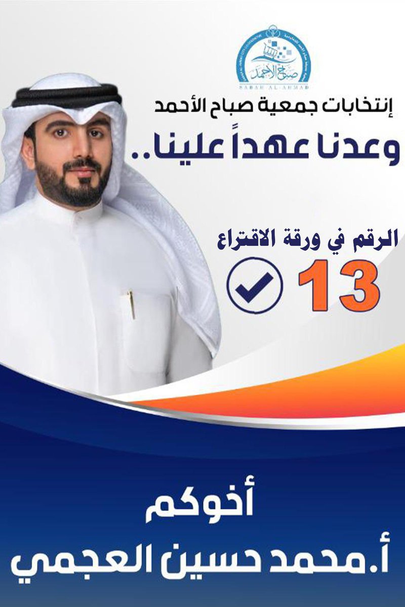 بمشيئة الله موعد الإنتخاب يوم الأحد 
20 / 8 / 2023 

أختاروا الأفضل والأصلح ليمثلكم خير تمثيل

ولانستغني عن دعمكم .. 

كما نسأل الله التوفيق والقبول ..

أخوكم / محمد حسين العجمي 

#جمعية_صباح_الأحمد
#محمد_حسين_العجمي