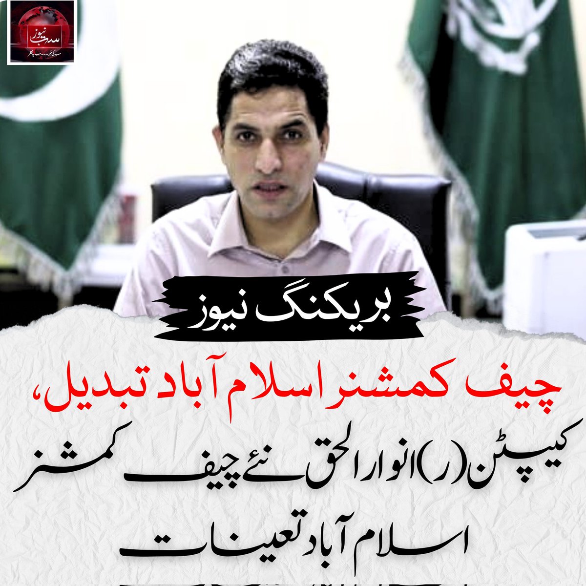 چیف کمشنر اسلام آباد تبدیل، کیپٹن (ر) انوار الحق نئے چیف کمشنر اسلام آبادتعینات 
 dailysubnews.com/ict-admanistra… #cda #CaretakerGovt <a href="/CDAthecapital/">Capital Development Authority - CDA, Islamabad</a>