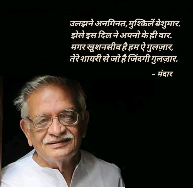 astromandaar's tweet photo. Tribute to Gulzar Saab

उलझने अनगिनत,मुश्किलें बेशुमार.
झेले इस दिल ने अपनो के ही वार.
मगर खुशनसीब है हम ऐ गुलज़ार,
तेरे शायरी से जो है जिंदगी गुलज़ार.

#शायरी #गुलज़ार #जिंदगी #सकून #HBDGulzar #गुलजार_साहब https://t.co/VosccwJias