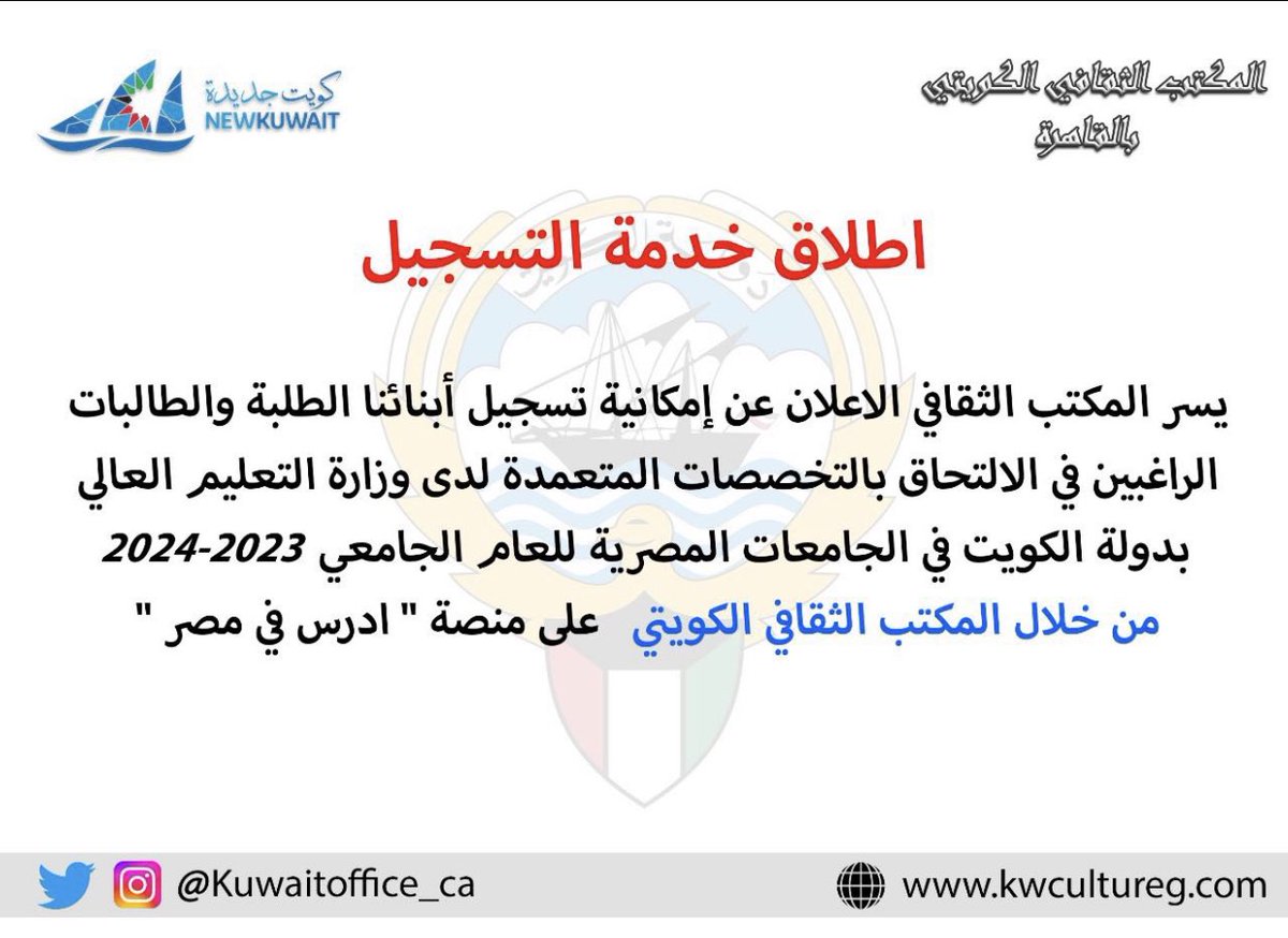 Altjm3Eg's tweet photo. #طلبة_مصر 

اطلاق خدمة التسجيل من خلال المكتب الثقافي 
https://t.co/96lqqFUscV https://t.co/kiChoRIw0S