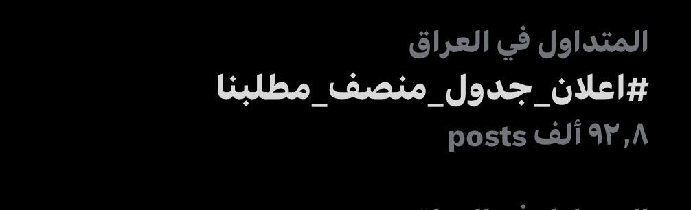 f_eq21's tweet photo. 🔴هاشتاك #اعلان_جدول_منصف_مطلبنا يتصدر الان الترند العراقي بواقع 92k تغريدة ؛ انطلق الهاشتاك من اجل الضغط لـ استعجال الوزارة في اصدار جدول الدور الثاني و اعلان جدول منصف يحتوي على الفواصل الزمنية بين امتحان واخر .. https://t.co/VkMYPLqH4Q