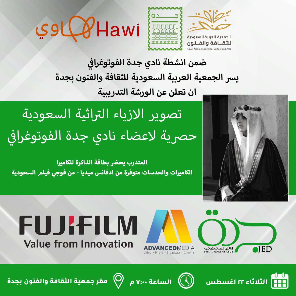 يسر  #جمعية_الثقافة_والفنون_بجدة 
ان تعلن عن الورشة التدريبية الحصرية لتصوير الازياء السعودية بالتعاون مع ادڤانس ميديا و #فوجي_فيلن السعودية
بمناسبة #اليوم_العالمي_للتصوير
تنظيم #نادي_جدة_الفوتوغرافي 

<a href="/Saudi_Hawi/">Hawi | هاوي</a> 
@sasca_jed
@fujifilmme
@advancedmedia.ksa 
<a href="/jeddahpc22/">نادي جدة الفوتوغرافي</a>