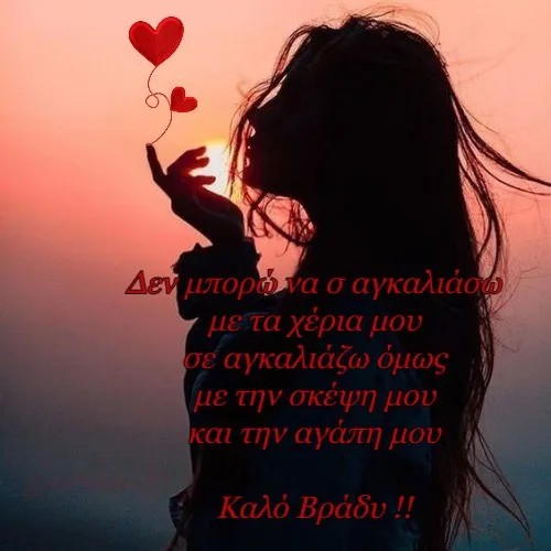 ΤΗΝ ΚΑΛΗΝΎΧΤΑ ΜΟΥ ΚΑΙ ΤΗΝ ΑΓΆΠΗ ΜΟΥ 😘❤️🌹