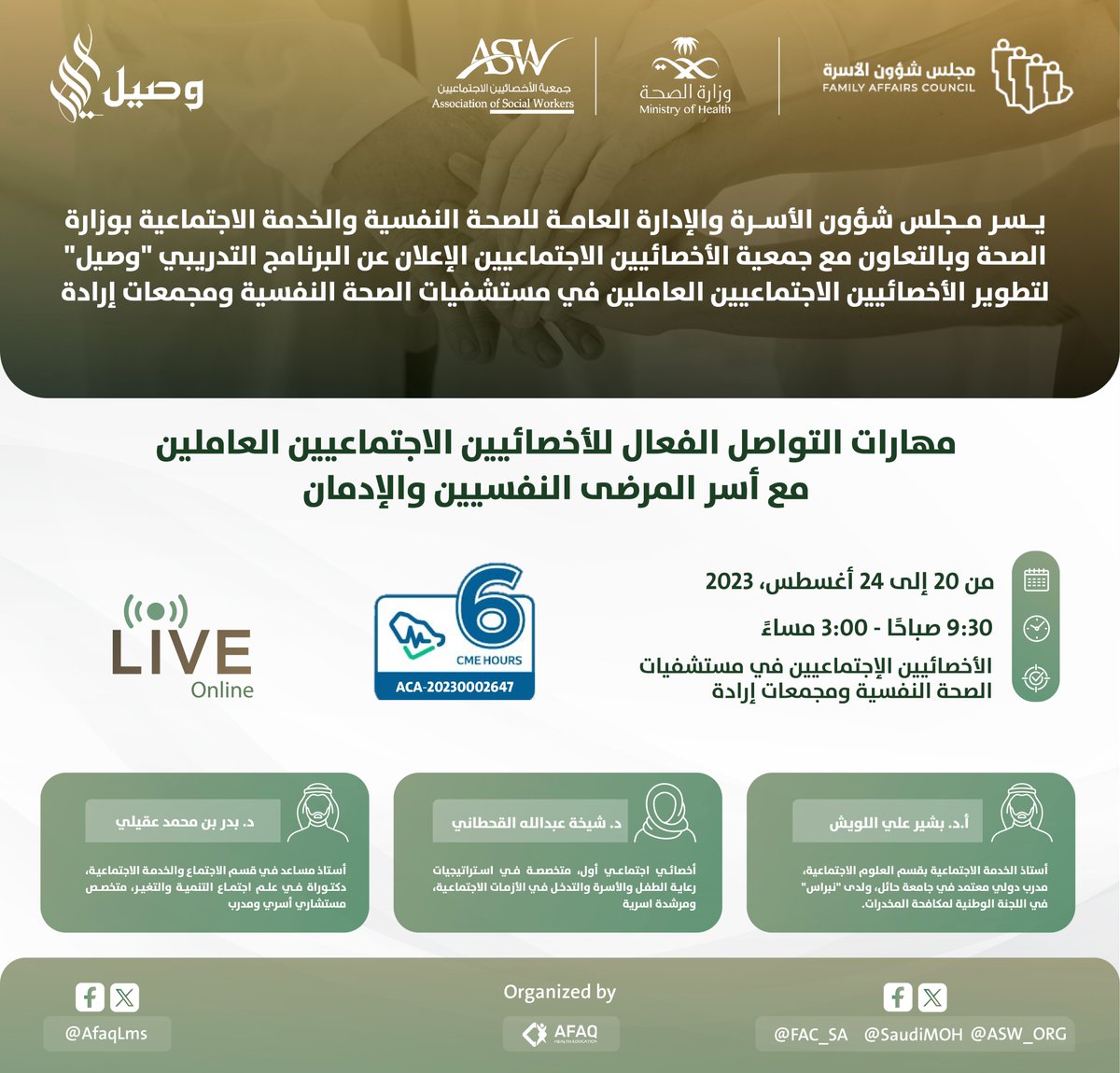 ASW_ORG's tweet image. عناية بالأسرة وايماناً بأن استقرارها هو محصلة للتواصل الفعال بين أفرادها، وإيمانًا بدور الأخصائيين الاجتماعين وممارساتهم المهنية وأهمية تمتين روابط تواصلهم مع العملاء وأسرهم
يسر مجلس شؤون الأسرة @FAC_SA والإدارة العامة للصحة النفسية والخدمة الاجتماعية بوزارة الصحة @SaudiMOH…