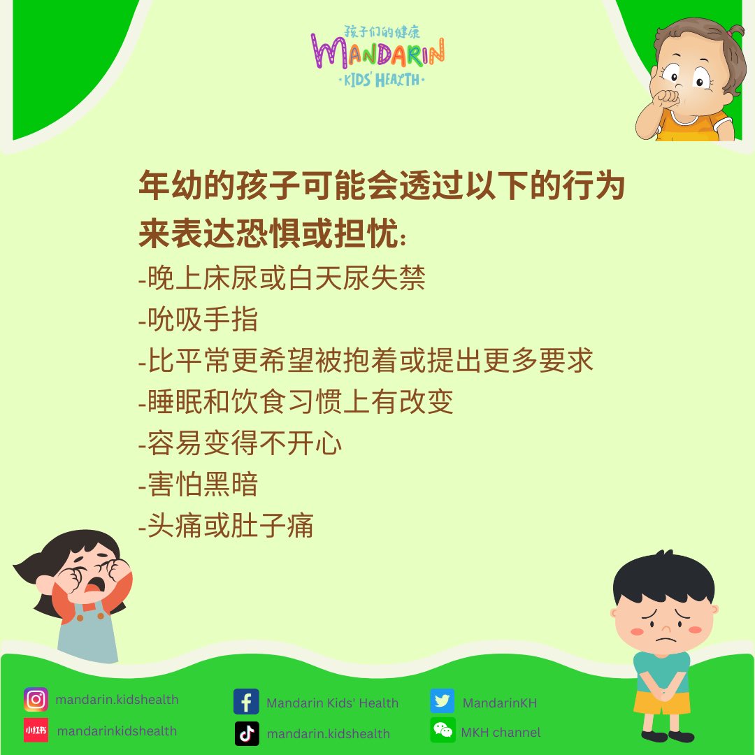 MandarinKH's tweet image. 🛑识别幼儿和青少年的不安情绪
😟Recognizing Distress Signals in younger child and teenagers

#parentingtips #caringforkids #distress #mentalhealth #kidsmentalhealth #MandarinKidsHealth #kids #health #kidshealth #evidencebased #ourkids #information #OurKidsHealth