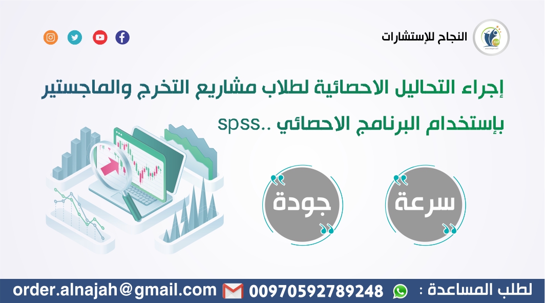 إجراء التحاليل الاحصائية لطلاب مشاريع التخرج والماجستير والدكتوراه بإستخدام البرنامج الاحصائي spss..

للطلب أو الإستفسار تواصل معنا 📲
#جامعة_نجران #جامعة_الدمام