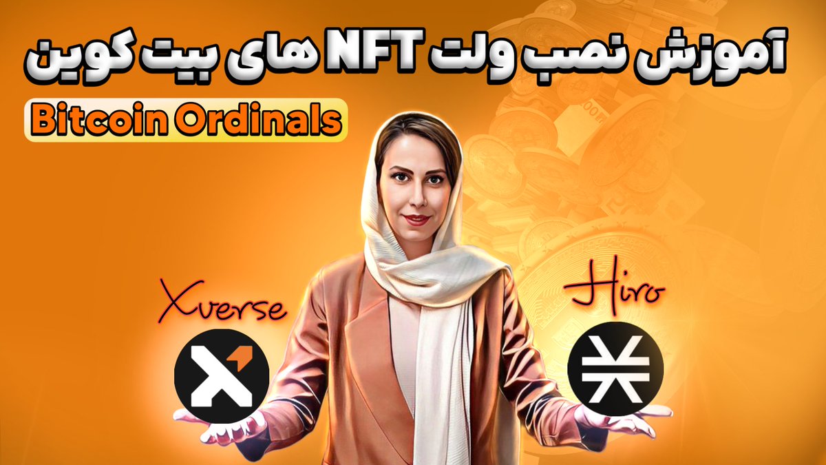 monaverse_nft's tweet photo. آموزش نصب کیف پول #Xverse و #Hirowallet
برای هولد و #inscribe کردن #اوردینالز های #بیتکوین
🔶لینک ویدئو در یوتیوب :
🟤https://t.co/9Ok2uHRWkk
#bitcoin #ordinals #web3 #bitcoin_ordinals #BTC https://t.co/PlLJ8d4TNE