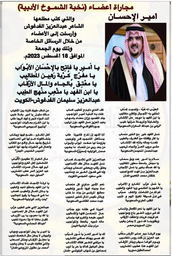 *أميــر الإحســان*

مجاراة أعضــاء (نخبة الشمــوخ الأدبية)
والتي كتب مطلعها الشاعر عبدالعزيز الفدغوش وأرسلت إلى الأعضاء من خلال الرسائل الخاصة وذلك يوم الجمعة الموافق 18 أغسطس 2023م.  

#نخبة_الشموخ_الأدبية
#صوت_شعراء_الخليج
#نافذة_الإبداع_والإمتاع