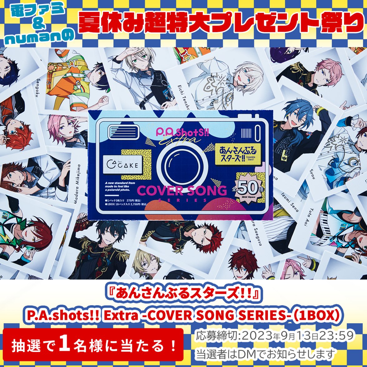 denfaminicogame's tweet photo. ＼電ファミ&amp;numanの夏休み超特大プレゼント祭り!／

Happy Elementsさまより
『あんさんぶるスターズ！！』P.A.shots!! Extra -COVER SONG SERIES-（1BOX）を
1名様にプレゼント!

@denfaminicogame と
@numan_edd をフォロー＆RTで応募完了

プレゼント一覧はこちら▼
https://t.co/mseVMHWeXv https://t.co/e0feFTVgYi