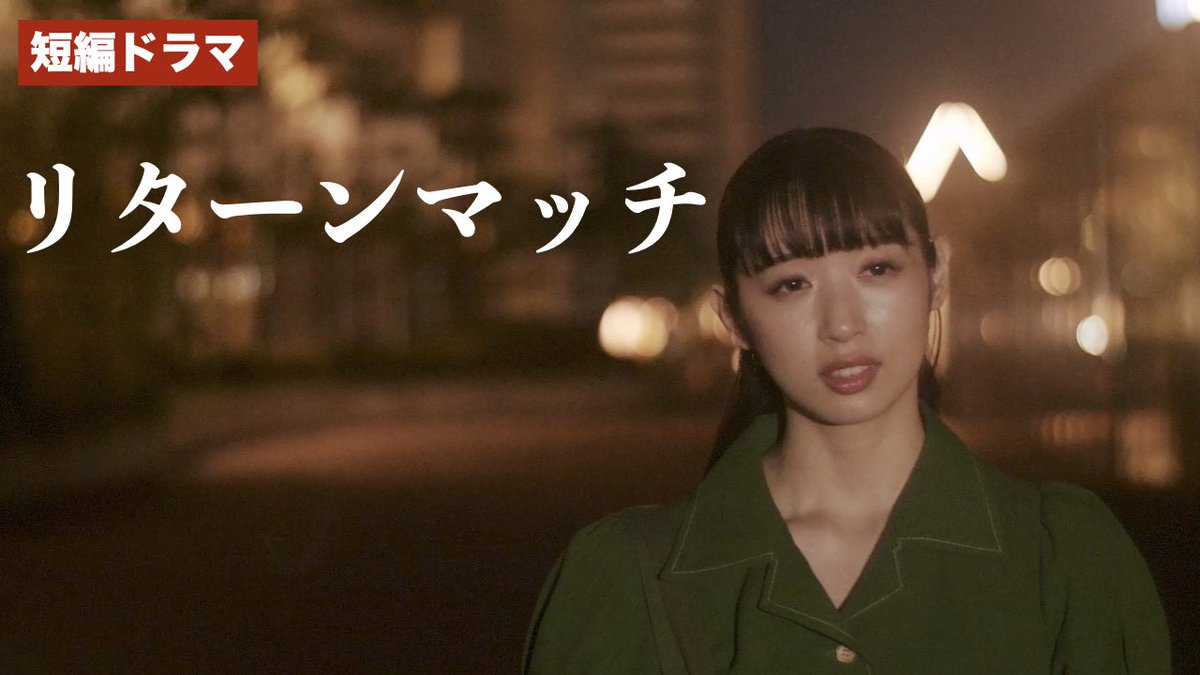 本日8月１９（土）最新作『リターンマッチ』を配信します。
youtu.be/NIv2sUHHl64