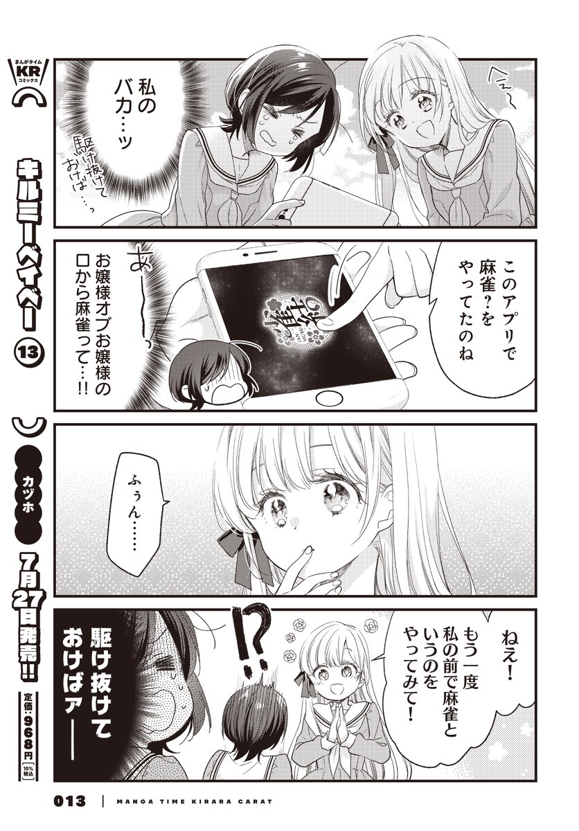 麻雀をやってたらお嬢様があらわれた!(3/5) 