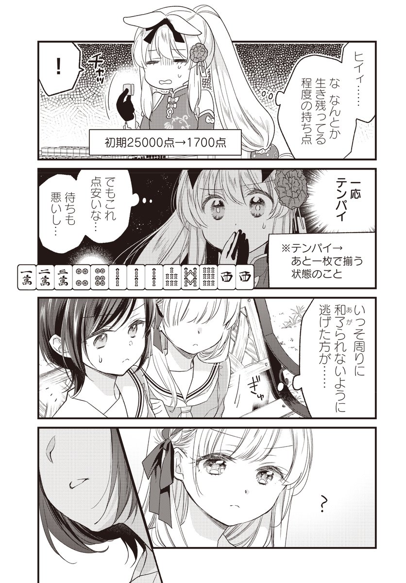 麻雀をやってたらお嬢様があらわれた!(4/5) 