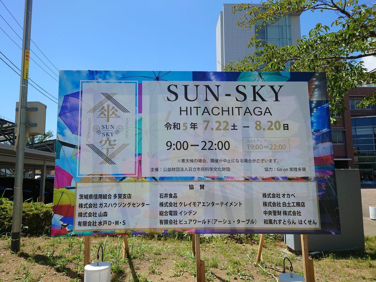 Hayate_SF_fan's tweet image. お盆休みということで、8/11に日立多賀で行われている「#SUNSKY HITACHITAGA」に行って来ました。

青空と傘がマッチしていて、とても綺麗でした。室内ギャラリー内では風鈴の音が響いていて心地良かったです。