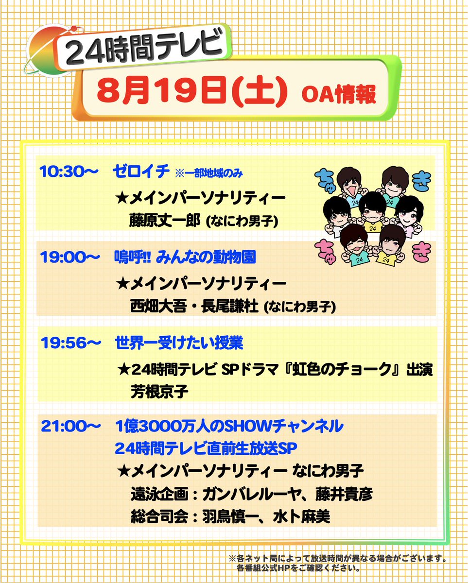 24hourTV's tweet photo. 【番組情報📣】
8/18 (金) 今日の放送予定です📺✨

🕥10時30分：#ゼロイチ☝️

🕖19時：#嗚呼みんなの動物園🐈

🕖19時56分：#世界一受けたい授業✏️
➡︎#24時間テレビ SPドラマ
    原作となった"チョーク工場" の授業も

🕘21時：#SHOWチャンネル 生放送🎤

#つながる24時間テレビ
#なにわ24  #なにわ男子