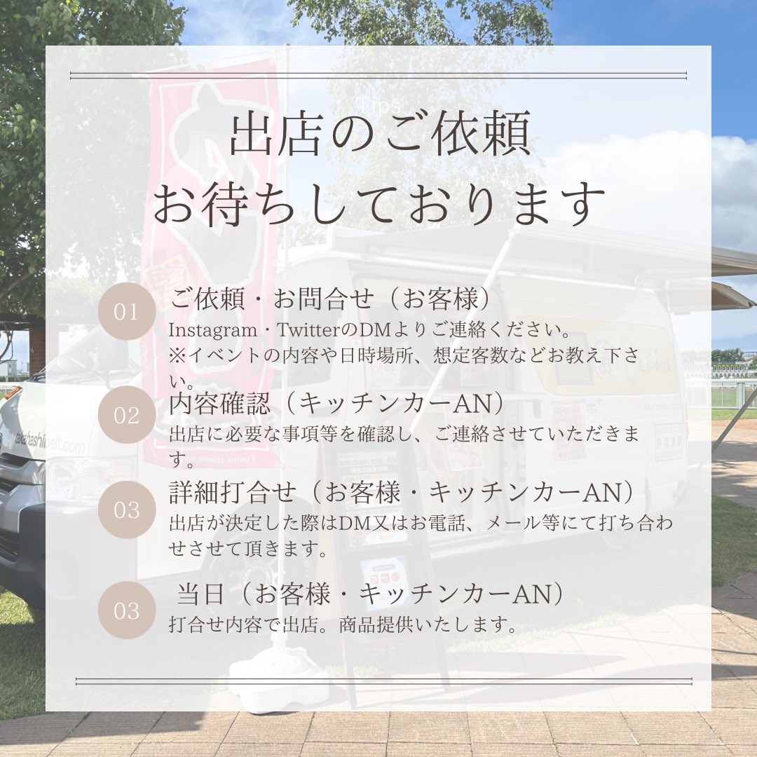 出店のご依頼お待ちしております！ ご希望の方はお気軽にDMにてご連絡