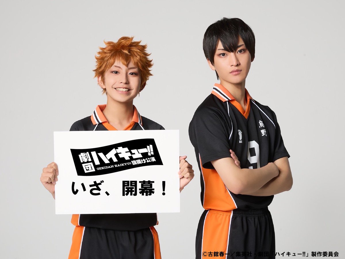 劇団ハイキュー!!旗揚げ公演、初日おめでとうございます☺️ ８年？前かな、塩田がハイキュー!!初演で感じた開幕前の不安と緊張 そして終演後の高揚と衝動  これからまた新しい１歩を踏み出す劇団ハイキュー!! 心から応援しています。 素敵な初日になりますように。, image size:1200x900