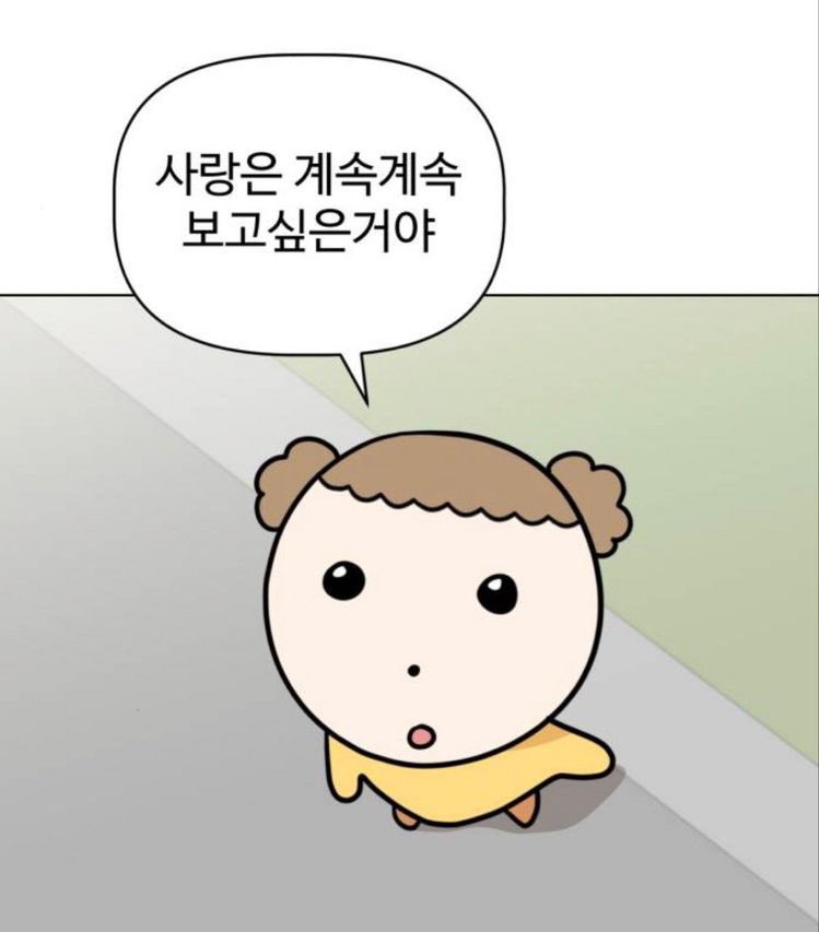 사랑은 계속계속 보고싶은거야